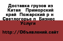 Доставка грузов из Китая - Приморский край, Пожарский р-н, Светлогорье п. Бизнес » Услуги   